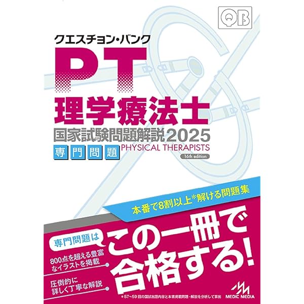 クエスチョン・バンク 理学療法士国家試験問題解説 2026 | 医療情報