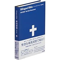 バイリンガル聖書[旧新約] 新改訳2017/ESV (いのちのことば社