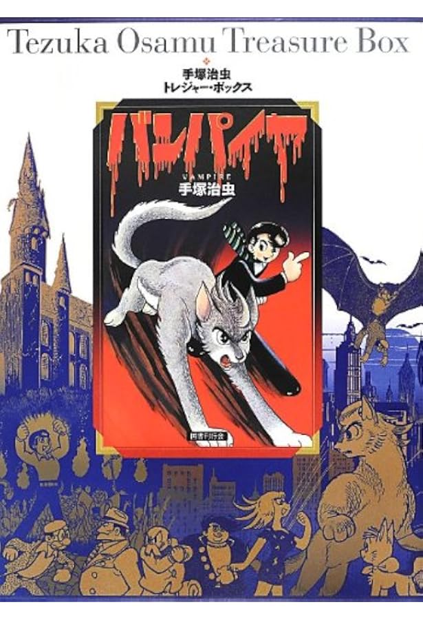 Amazon.co.jp: 手塚治虫トレジャー・ボックス どろろ セカンド