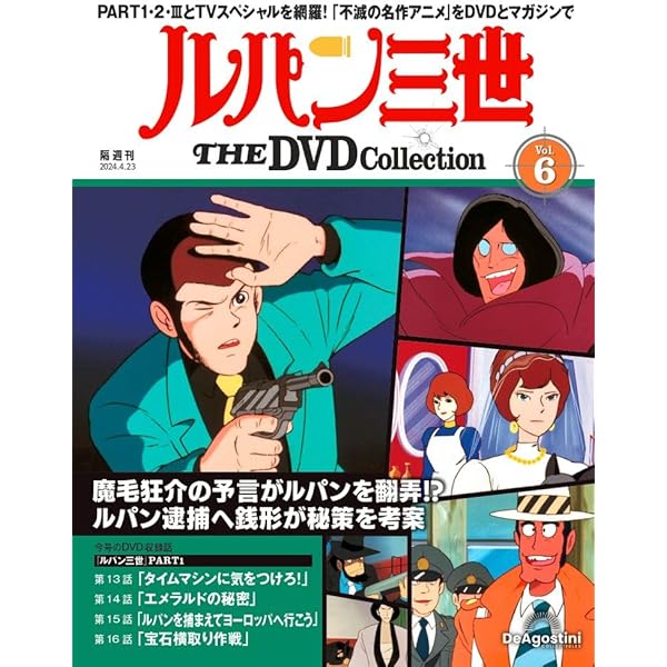 ルパン三世 THE DVD 8号 (ルパン三世 PART1 第17話～第20話) [分冊百科