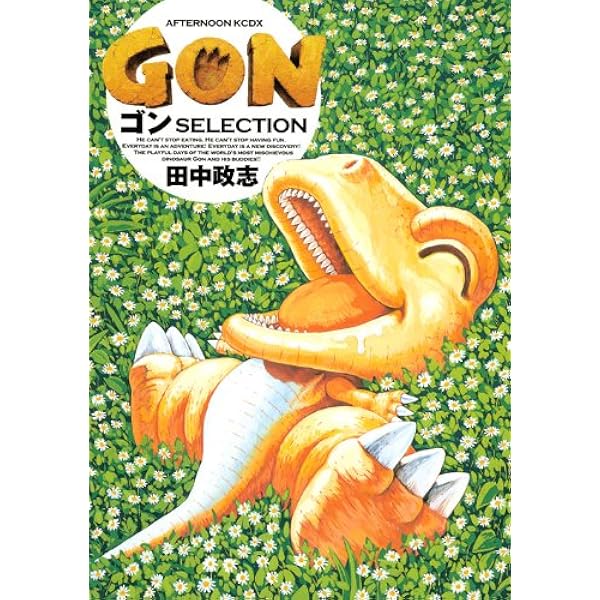 Amazon.co.jp: ゴン 1 (ワイドKCモーニング 129) : 田中 政志