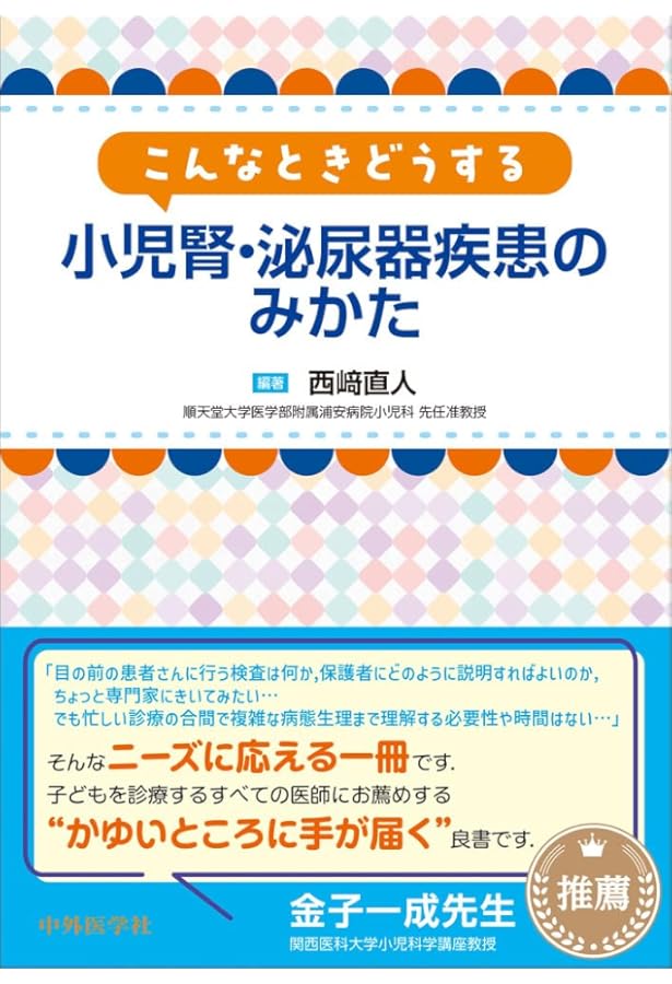 Amazon.co.jp: 小児腎臓病学 改訂第3版 : 日本小児腎臓病学会, 野津