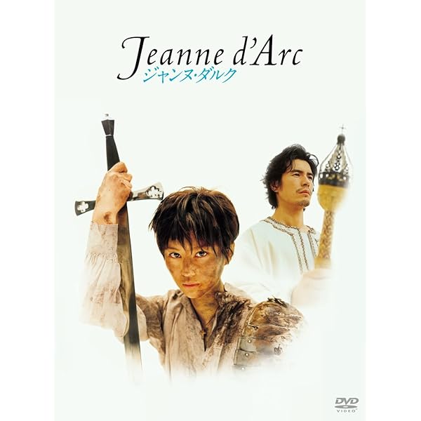 Amazon.co.jp: 舞台「ジャンヌ・ダルク」[2014年版] [DVD] : 有村架純