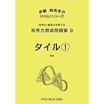 思考力育成問題集15 長方形分割1 (ピグマリオン|PYGLIシリーズ|中学校