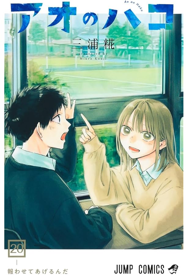 アオのハコ コミック 1-21巻セット (集英社) | 三浦糀 |本 | 通販 | Amazon