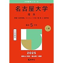 名古屋大学（文系） (2025年版大学赤本シリーズ) | 教学社編集部 |本