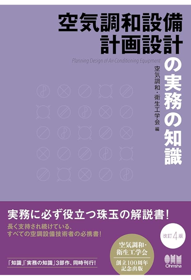 空調・衛生技術データブック(第5版) | 株式会社テクノ菱和 |本 | 通販
