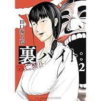 Amazon.co.jp: 裏バイト:逃亡禁止 (1) (裏少年サンデーコミックス