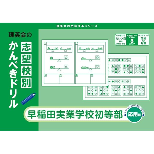 早稲田実業学校初等部入試問題集 (2025) (有名小学校合格シリーズ
