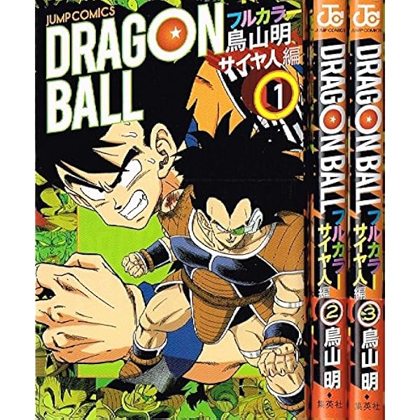 ドラゴンボール フルカラー サイヤ人編 1 (ジャンプコミックス) | 鳥山