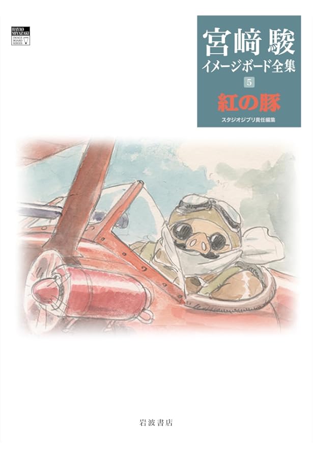 風の谷のナウシカ (宮﨑駿イメージボード全集 1) | 宮﨑 駿, スタジオ