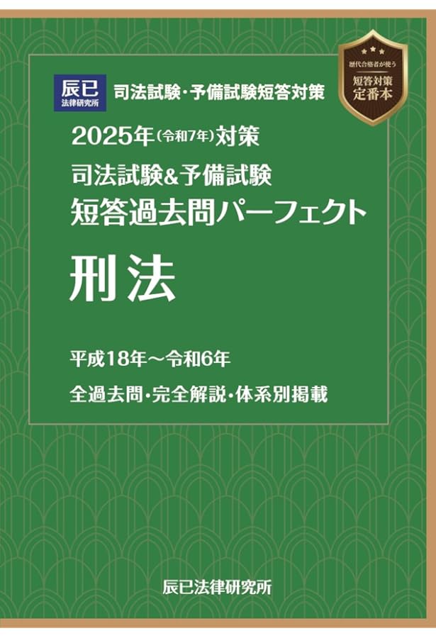 2024年（令和6年）対策 司法試験＆予備試験 短答過去問パーフェクト7