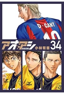 Amazon.co.jp: アオアシ (31) (ビッグコミックス) : 小林 有吾: 本