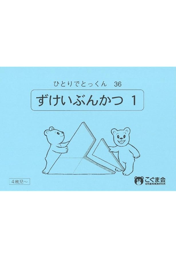 ひとりでとっくん97 図形分割3 | こぐま会 |本 | 通販 | Amazon