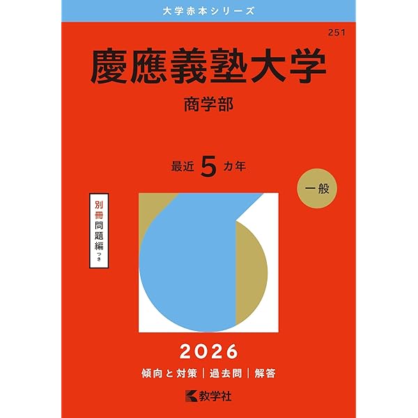 2026-慶應義塾大学 経済学部 (大学入試完全対策シリーズ 26) | 駿台