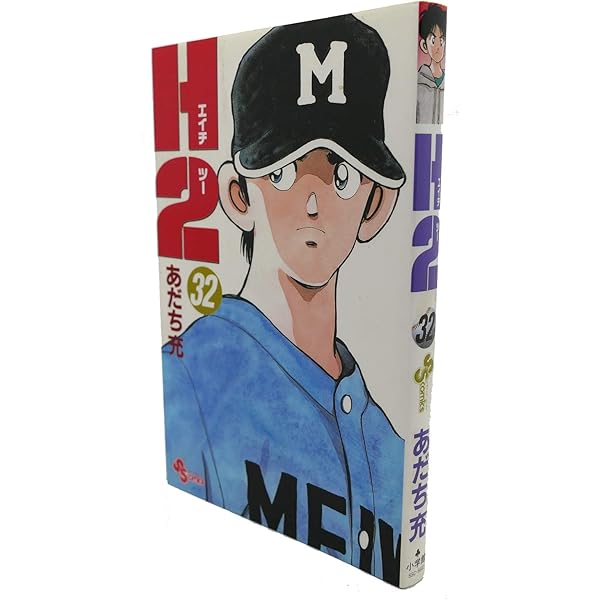H2 33 (少年サンデーコミックス) | あだち 充 |本 | 通販 | Amazon
