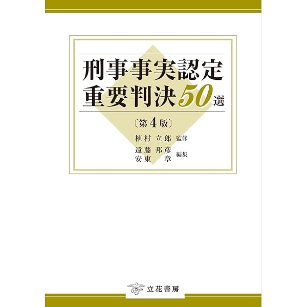 民事事実認定重要判決50選 | 奥田 隆文, 難波 孝一 |本 | 通販 | Amazon