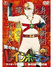 Amazon.co.jp: 愛の戦士レインボーマン キャッツアイ作戦編 [DVD