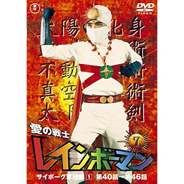 Amazon.co.jp: 電人ザボーガー DVD-BOX : 特撮(映像), 山口暁, 根上淳