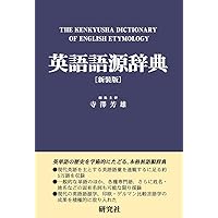 オックスフォード 英単語由来大辞典 | グリニス・チャントレル, 澤田