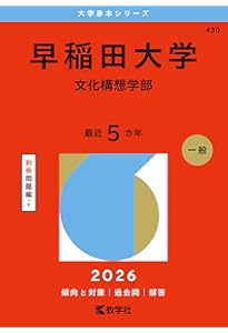 早稲田大学（文化構想学部） (2025年版大学赤本シリーズ) | 教学社編集