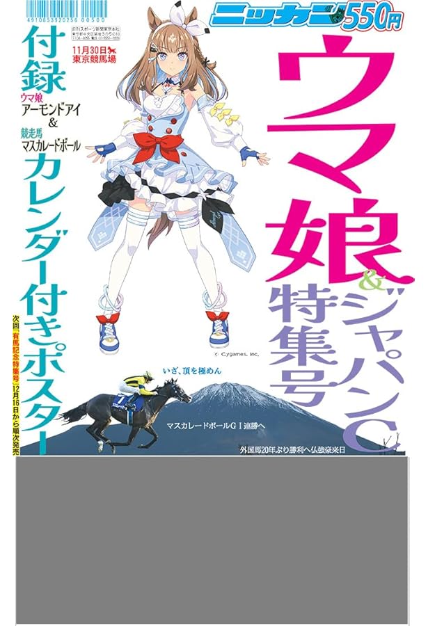 アニメ『ウマ娘 シンデレラグレイ』特集号 日刊スポーツ | 日刊