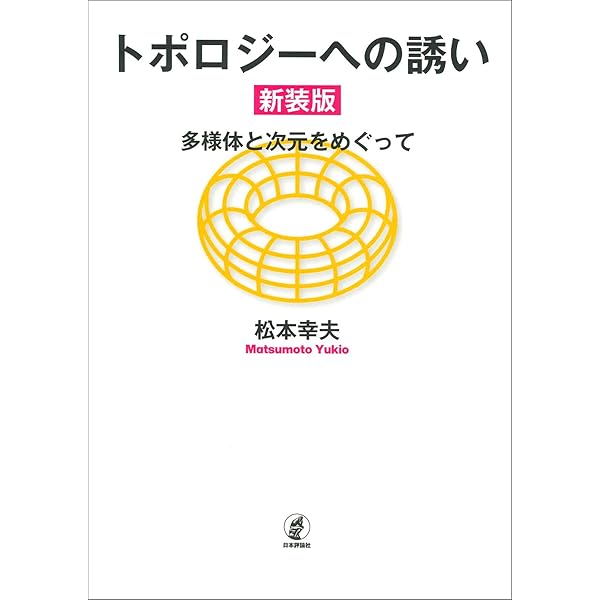 新版 4次元のトポロジー | 松本 幸夫 |本 | 通販 | Amazon
