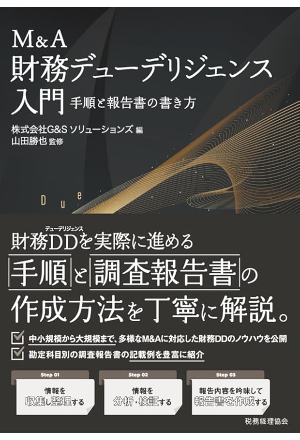 M&Aを成功に導く 財務デューデリジェンスの実務〈第4版〉 | プライス