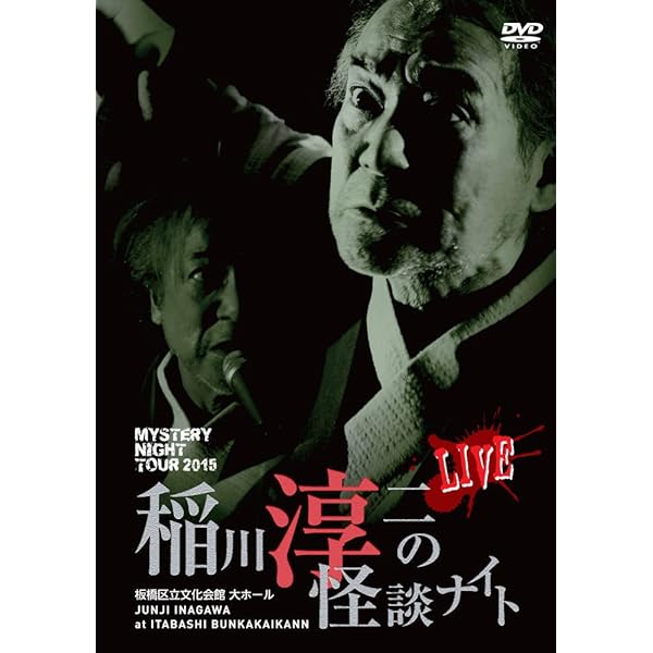 Amazon.co.jp: MYSTERY NIGHT TOUR 2005 稲川淳二の怪談ナイト ライブ