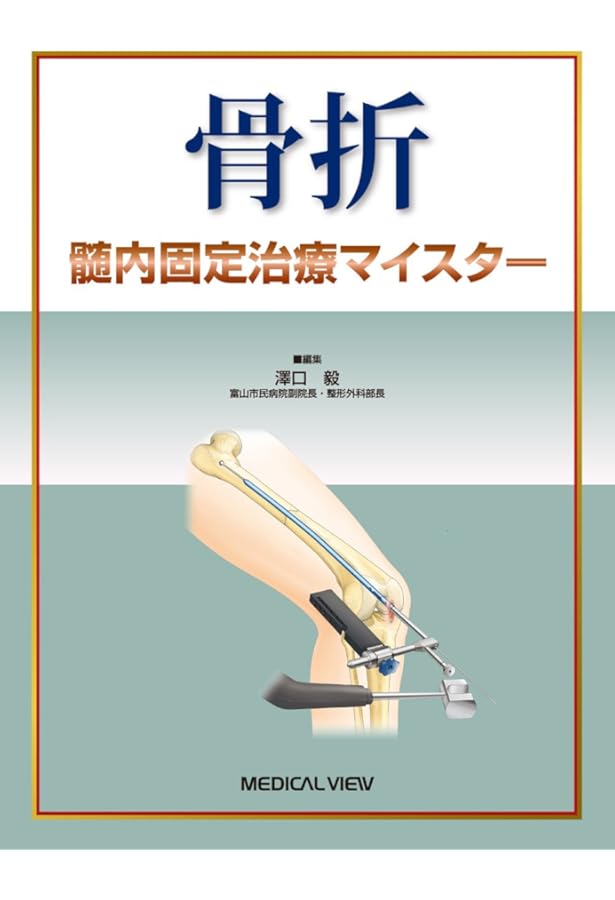 骨折治療 手術アプローチがよくわかる髄内釘・プレート固定 | 渡部 欣