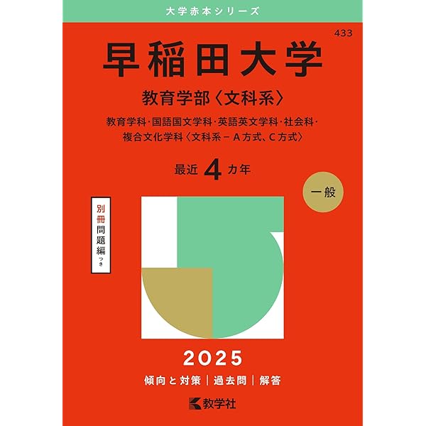 早稲田大学（商学部） (2025年版大学赤本シリーズ) | 教学社編集部 |本