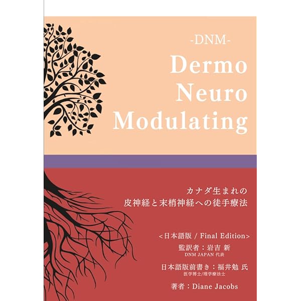 デルモニューロモジュレーティング日本語版第2版 | ダイアン