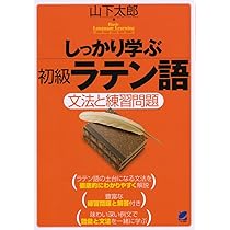 羅和辞典 LEXICON LATINO-JAPONICUM Editio Emendata | 水谷 智洋 |本