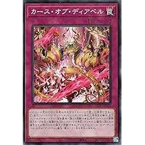 Amazon.co.jp: 遊戯王カード カース・オブ・ディアベル(ノーマル