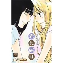 Amazon.co.jp: 君に届け 26 (マーガレットコミックス) : 椎名 軽穂: 本