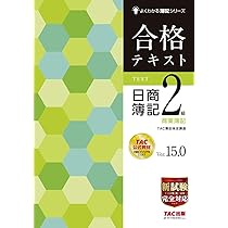 Amazon.co.jp: 合格テキスト 日商簿記2級 商業簿記 Ver.15.0 (よく
