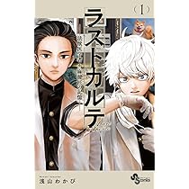 ラストカルテ -法獣医学者 当麻健匠の記憶- (1) (少年サンデー