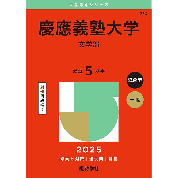 慶應義塾大学（商学部） (2025年版大学赤本シリーズ) | 教学社編集部