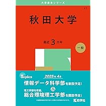 秋田大学 (2025年版大学赤本シリーズ) | 教学社編集部 |本 | 通販 | Amazon