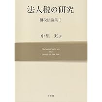 所得税の研究 租税法論集II | 中里 実 |本 | 通販 | Amazon