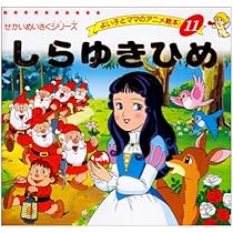 Amazon.co.jp: しらゆきひめ (よい子とママのアニメ絵本 11 せかいめい