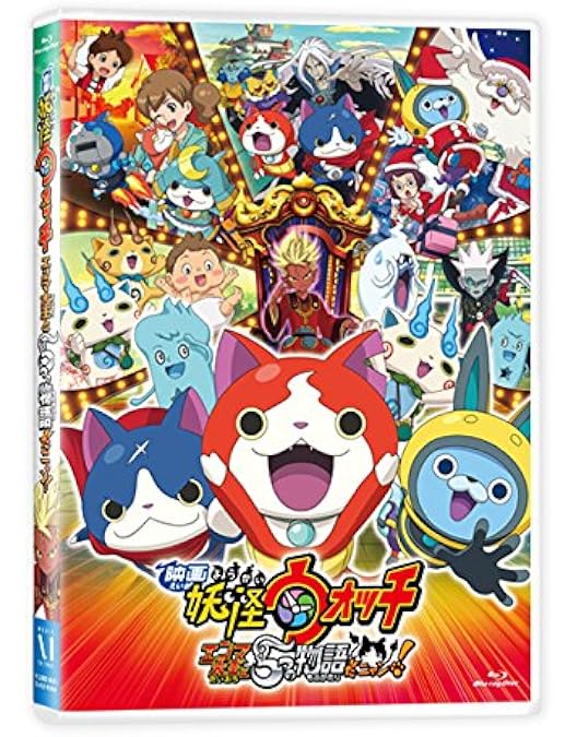 Amazon.co.jp: 映画 妖怪ウォッチ 空飛ぶクジラとダブル世界の大冒険だ