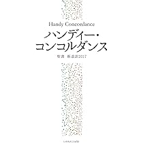 新聖書ハンドブック [新装改訂] (いのちのことば社) | ヘンリー・H