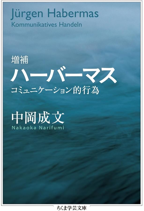 コミュニケイション的行為の理論 下 | ハーバーマス,J.(ユルゲン