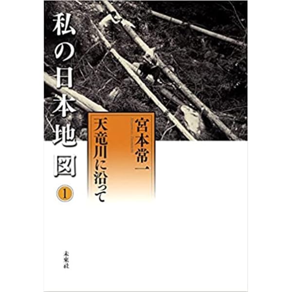 Amazon.co.jp: 上高地付近 (宮本常一著作集別集) : 宮本 常一, 宮本 常
