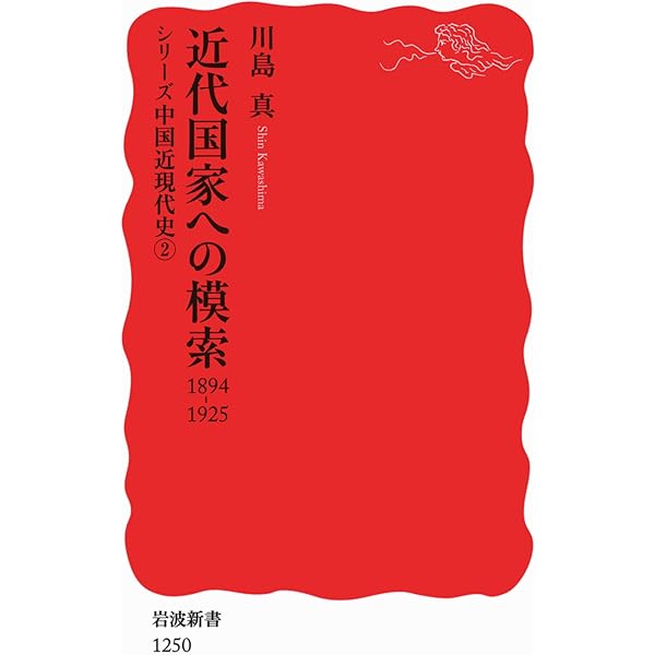 清朝と近代世界――19世紀〈シリーズ 中国近現代史 1〉 (岩波新書) (岩波