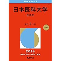 慶應義塾大学（医学部） (2026年版大学赤本シリーズ) | 教学社編集部