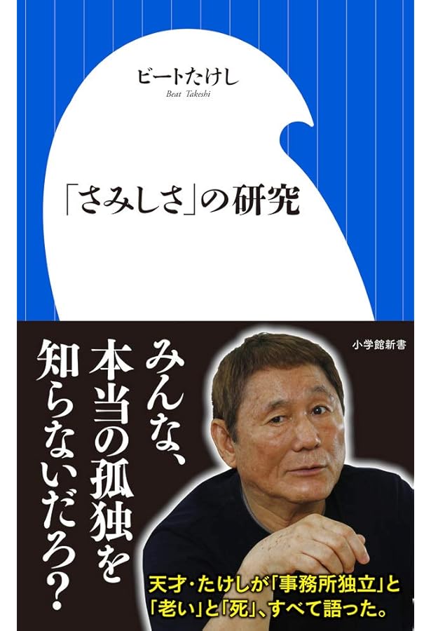 Amazon.co.jp: 間抜けの構造 (新潮新書) : ビートたけし: Japanese Books