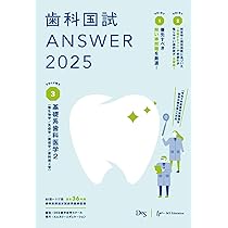 歯科国試ANSWER2025 vol.1必修の基本的事項 | DES歯学教育スクール |本