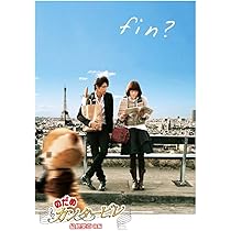 Amazon.co.jp: のだめカンタービレ 最終楽章 後編 スタンダード